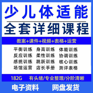 幼少儿童体适能教案训练课程青少年体能教学体系培训感统课件视频-虚拟仓发货