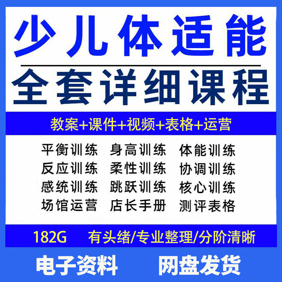 幼少儿童体适能教案训练课程青少年体能教学体系培训感统课件视频-虚拟仓发货