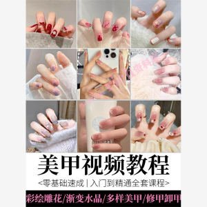 美甲教程自学视频初学者学习攻略日式彩绘教学做指甲培训课程素材-虚拟仓发货