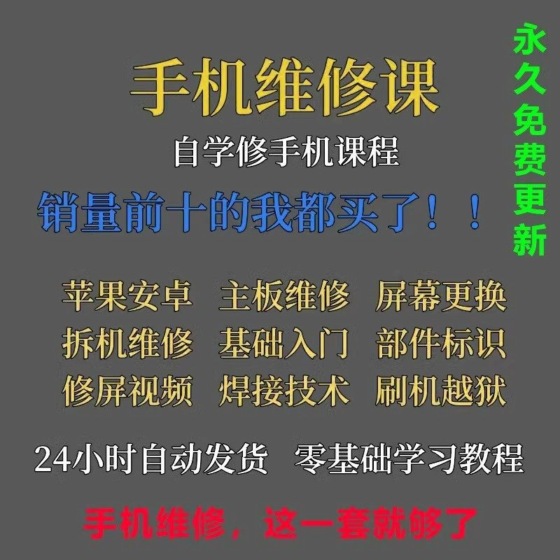 手机维修视频教程主板网课零基础入门理论培训课程教学自学习资料-虚拟仓发货
