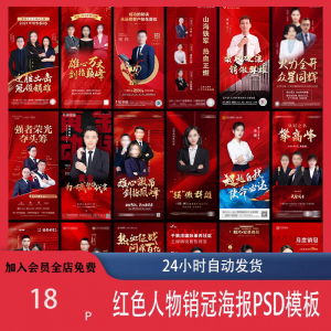 红色地产企业销售人物专家销冠优秀员工宣传海报PSD模板设计素材-虚拟仓发货