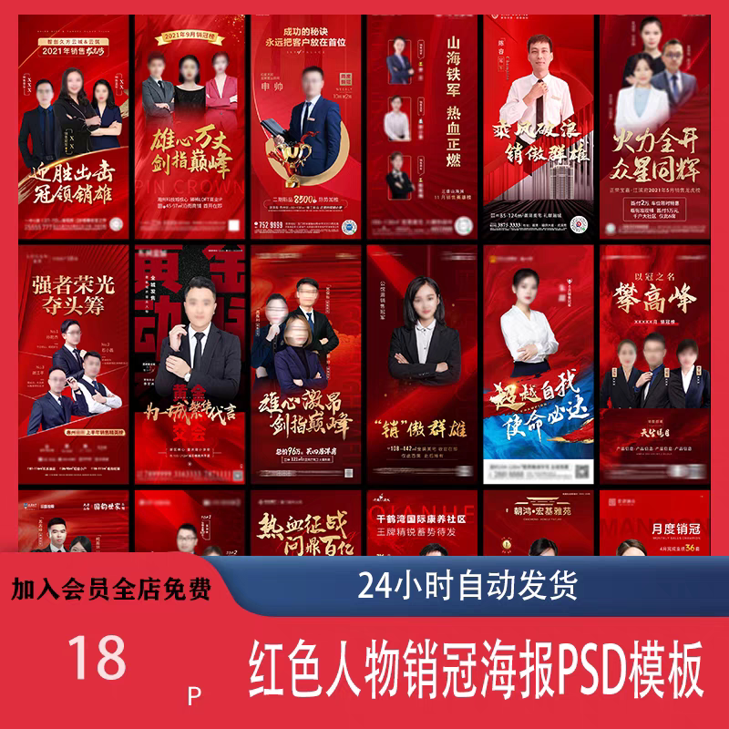 红色地产企业销售人物专家销冠优秀员工宣传海报PSD模板设计素材-虚拟仓发货