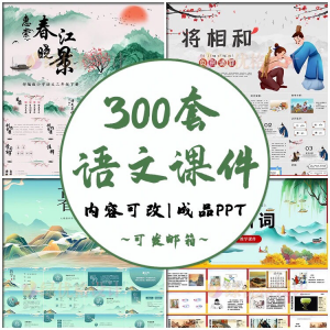 小学语文课件PPT模板 成品教师说课文言文古诗寓言故事公开课模版-虚拟仓发货