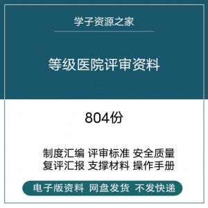 等级医院评审资料全国三甲三乙细则解读临床科室文件盒标签模板-虚拟仓发货