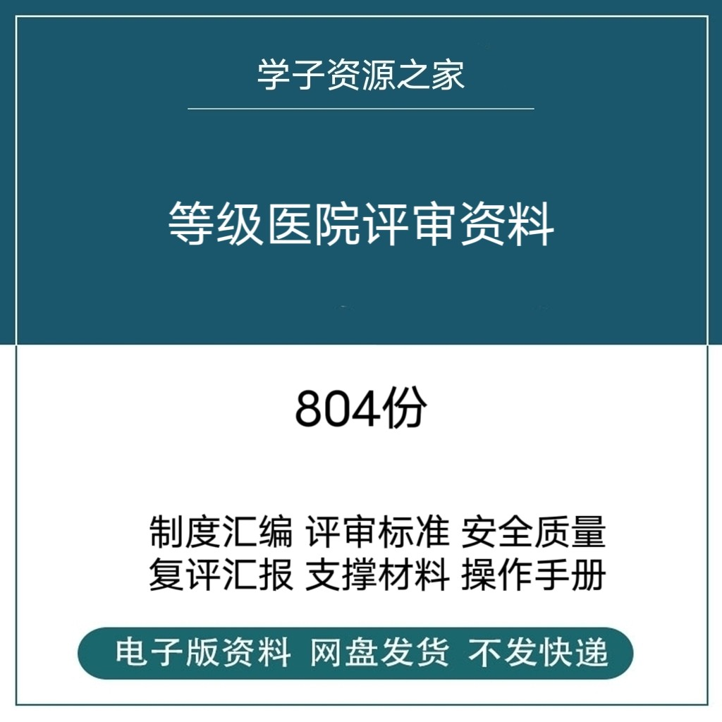 等级医院评审资料全国三甲三乙细则解读临床科室文件盒标签模板-虚拟仓发货