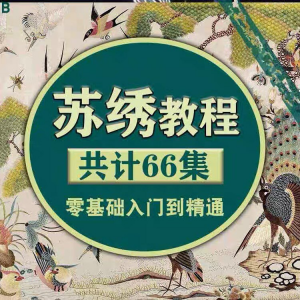 苏绣教程视频零基础苏绣教程苏绣入门到精通教学视频苏绣全套课程-虚拟仓发货