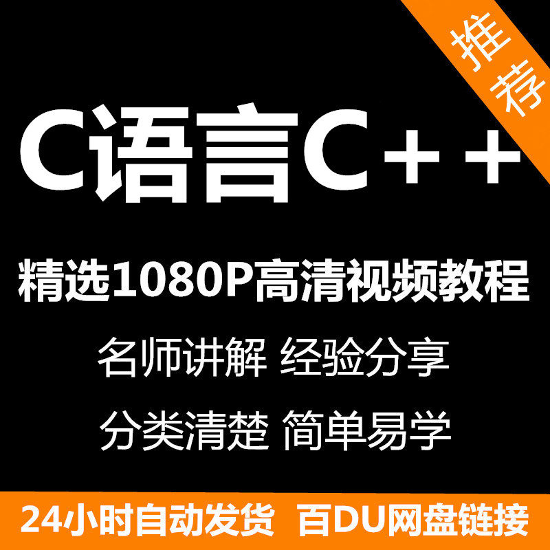 C语言C++课程视频教程新手自学零基础入门精通教学课程全集-虚拟仓发货