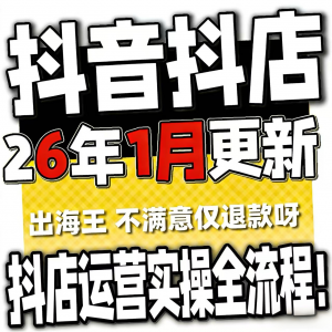 2026抖音运营课程起号直播短视频电商带货小店抖店开店教学教程-虚拟仓发货