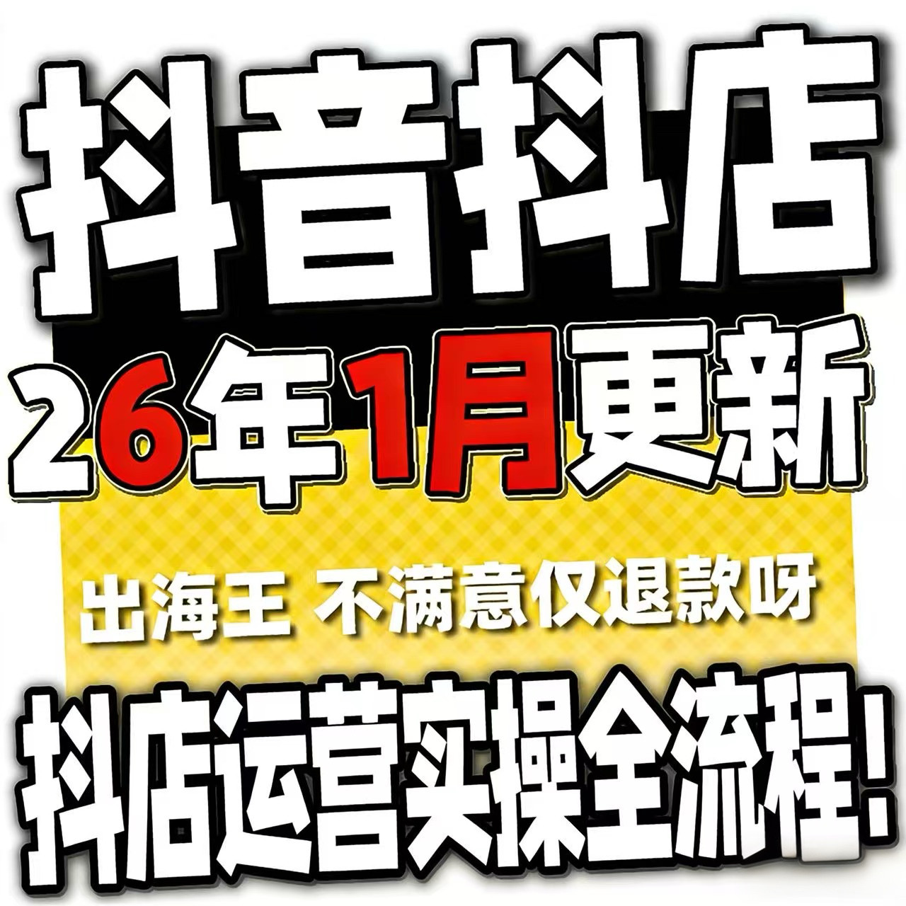 2026抖音运营课程起号直播短视频电商带货小店抖店开店教学教程-虚拟仓发货