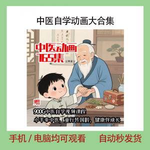 中医自学动画大合集儿童中药启蒙视频中医中药教程自学动画视频-虚拟仓发货