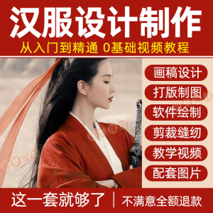 汉服设计制作教程零基础入门自学课程服装打版绘制图剪裁教学视频-虚拟仓发货