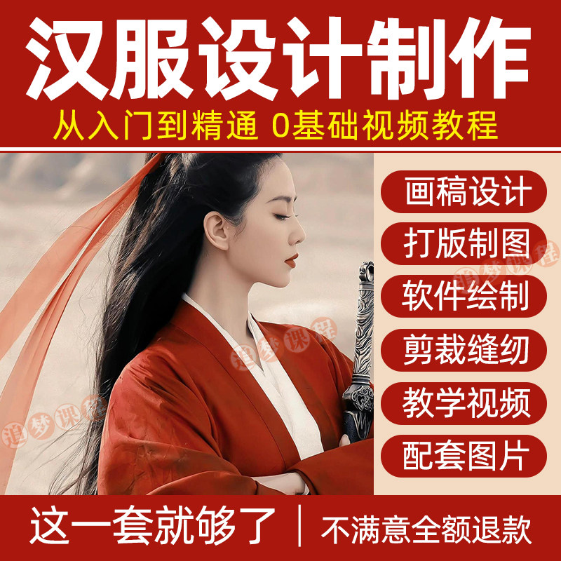 汉服设计制作教程零基础入门自学课程服装打版绘制图剪裁教学视频-虚拟仓发货