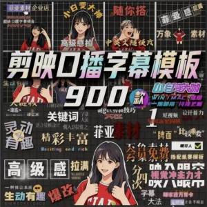 900个剪映高级感字幕预设口播动态排版预设标题入场出场动秒发货-虚拟仓发货