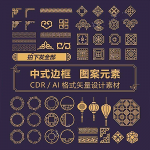 中式边框CDR/AI矢量可编辑源文件设计素材古典古风传统中国风花纹-虚拟仓发货