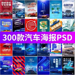 J8-电车新能源汽车展会车展4S店活动促销广告海报模板PSD设计素材-虚拟仓发货