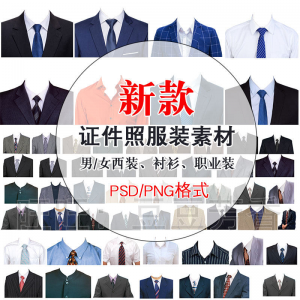 高清免扣一两寸证件照服装衣服换装模板西装正装衬衫免抠图PS素材-虚拟仓发货