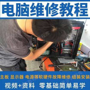 电脑维修维修视频教程新手自学零基础入门精通教学课程全集-虚拟仓发货