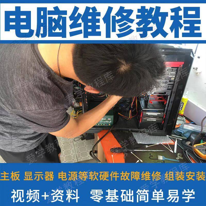 电脑维修维修视频教程新手自学零基础入门精通教学课程全集-虚拟仓发货