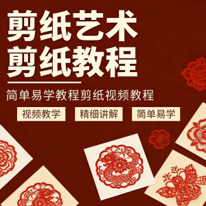 剪纸窗花视频教程视频素材人物动物对折自学课程全套电子版资料-虚拟仓发货