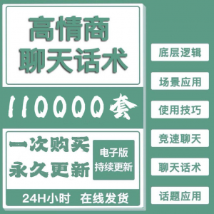 高情商聊天话术情商课教学男性女性心理学视频课程人际交往电子版-虚拟仓发货