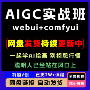 2026 AIGC高级实战班webui+comfyui-起学A1绘画教学视频课程全套-虚拟仓发货