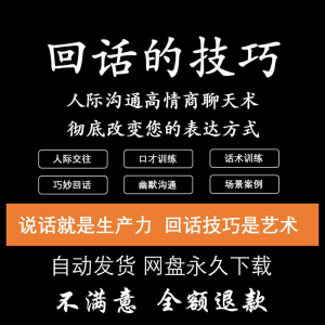 回话的技术电子版技巧高情商沟通异性聊天训练说话音频视频资料-虚拟仓发货
