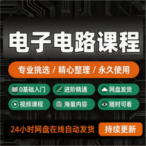 电子电路基础视频教程新手自学零基础入门精通教学课程全集素材-虚拟仓发货