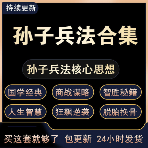 战略管理国学现代孙子兵法教学视频经典小白 解读自学网课程 合集-虚拟仓发货