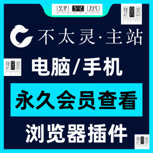不太灵主站影视资源vip会员功能不太灵影视VIP会员浏览器插件手机-虚拟仓发货