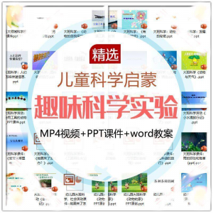 儿童科学实验教程视频幼小衔接中小学生启蒙教案PPT课件教学课程-虚拟仓发货