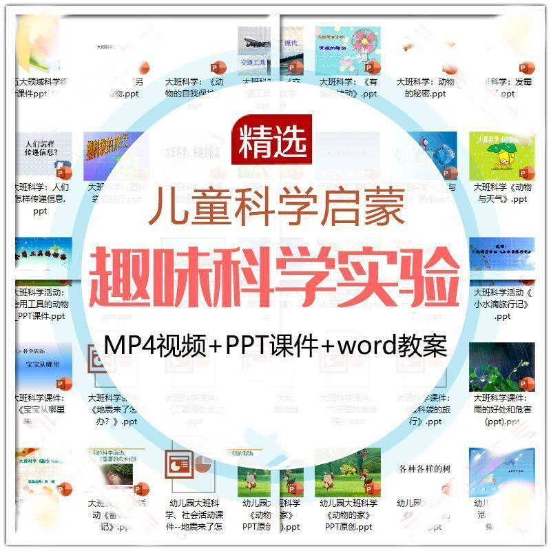 儿童科学实验教程视频幼小衔接中小学生启蒙教案PPT课件教学课程-虚拟仓发货