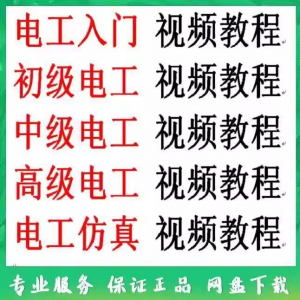 电工入门电工自学视频教程零基础初学初中高级资料电工仿真教学-虚拟仓发货