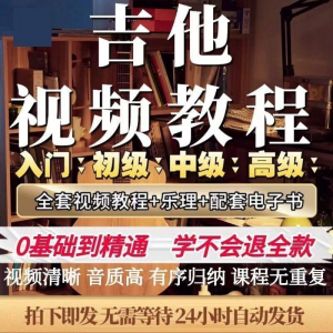 吉他教程零基础视频全套入门教程教学自学古典民谣初学到精通素材-虚拟仓发货