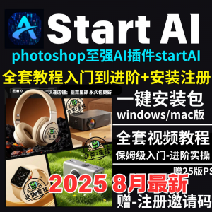StartAI教程PS AI插件安装包win/mac安装注册登录使用文生图视频-虚拟仓发货