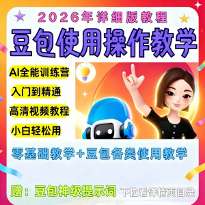 豆包Ai训练营从小白到高手速成课程共30节视频教程教学指令2026-虚拟仓发货