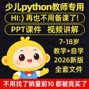 python少儿编程课程视频PPT教案机构教学家庭课件教程自学全套-虚拟仓发货