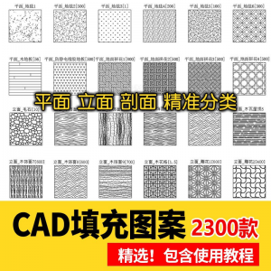室内设计CAD填充图案石材木纹地毯墙纸家装施工图块自定义pat素材-虚拟仓发货