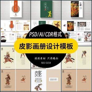 中国传统皮影戏画册模板AI/PSD设计素材书籍刊物装帧排版作品合集-虚拟仓发货