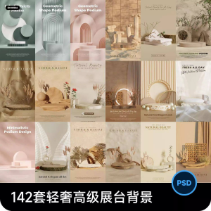 高级轻奢文艺C4D美妆护肤品电商产品展台背景海报图片PSD设计素材-虚拟仓发货