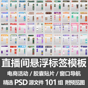 直播间悬浮标签模板 电商活动带货直播导航窗口胶囊贴片PSD源文件-虚拟仓发货