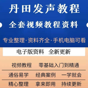 丹田新款上市发声训练说话唱歌视频教程全套从入门到精通技巧培训-虚拟仓发货