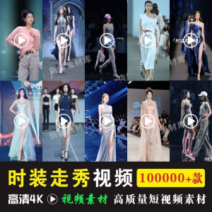 时尚时装走秀视频素材原创素材视频T台网红爆款高清文案音乐-虚拟仓发货