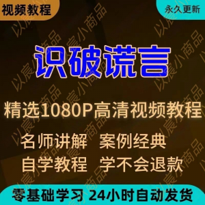 识破谎言视频教程新手小白自学零基础入门精通教学培训课程全集-虚拟仓发货
