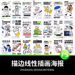doodle风潮流趣味线性描边活动招聘饮品美食插画海报PSD素材模板-虚拟仓发货