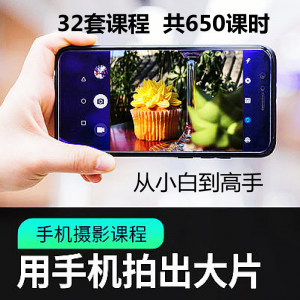 手机摄影通用教程华为苹果专用拍照视频课程人像风景静物构图素材-虚拟仓发货
