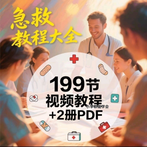 家用急救尝试知识视频教程自救培训各种现场救护急救常识实用小学-虚拟仓发货