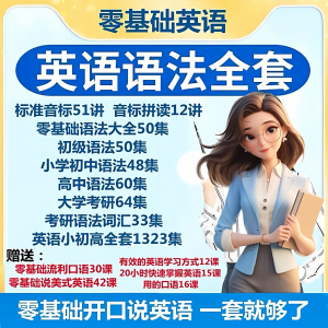 英语语法视频教程零基础音标小学初高中大学全套考研自学口语素材-虚拟仓发货