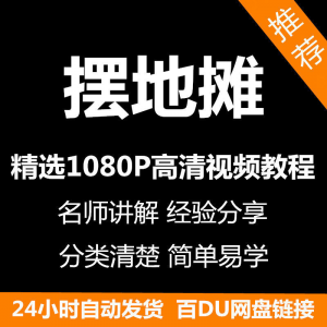 摆地摊经营之道视频教程新手自学零基础入门精通教学课程全集-虚拟仓发货