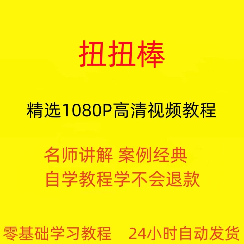 扭扭棒手工视频教程全套从入门到精通技巧培训学习在线课程-虚拟仓发货