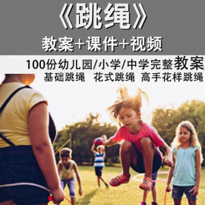 花样跳绳教程1-6级规范动作儿童专业花式跳绳视频入门课程件教案-虚拟仓发货